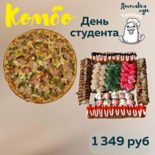 Комбо «День студента»