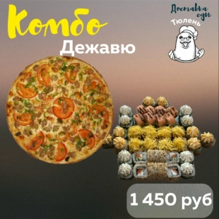 Комбо «Дежавю»
