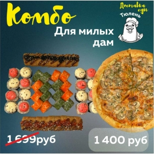 Комбо набор "Для милых дам"