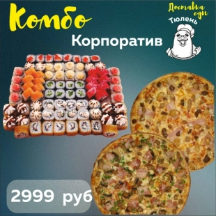 Комбо «Корпоратив»