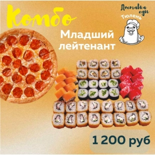 Комбо «Младший лейтенант»
