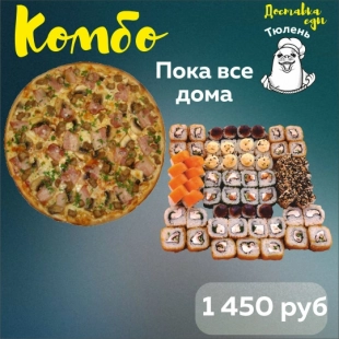 Комбо «Пока все дома»
