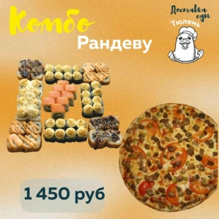 Комбо набор «Рандеву»