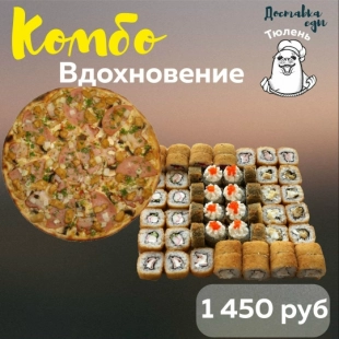 Комбо "Вдохновение"