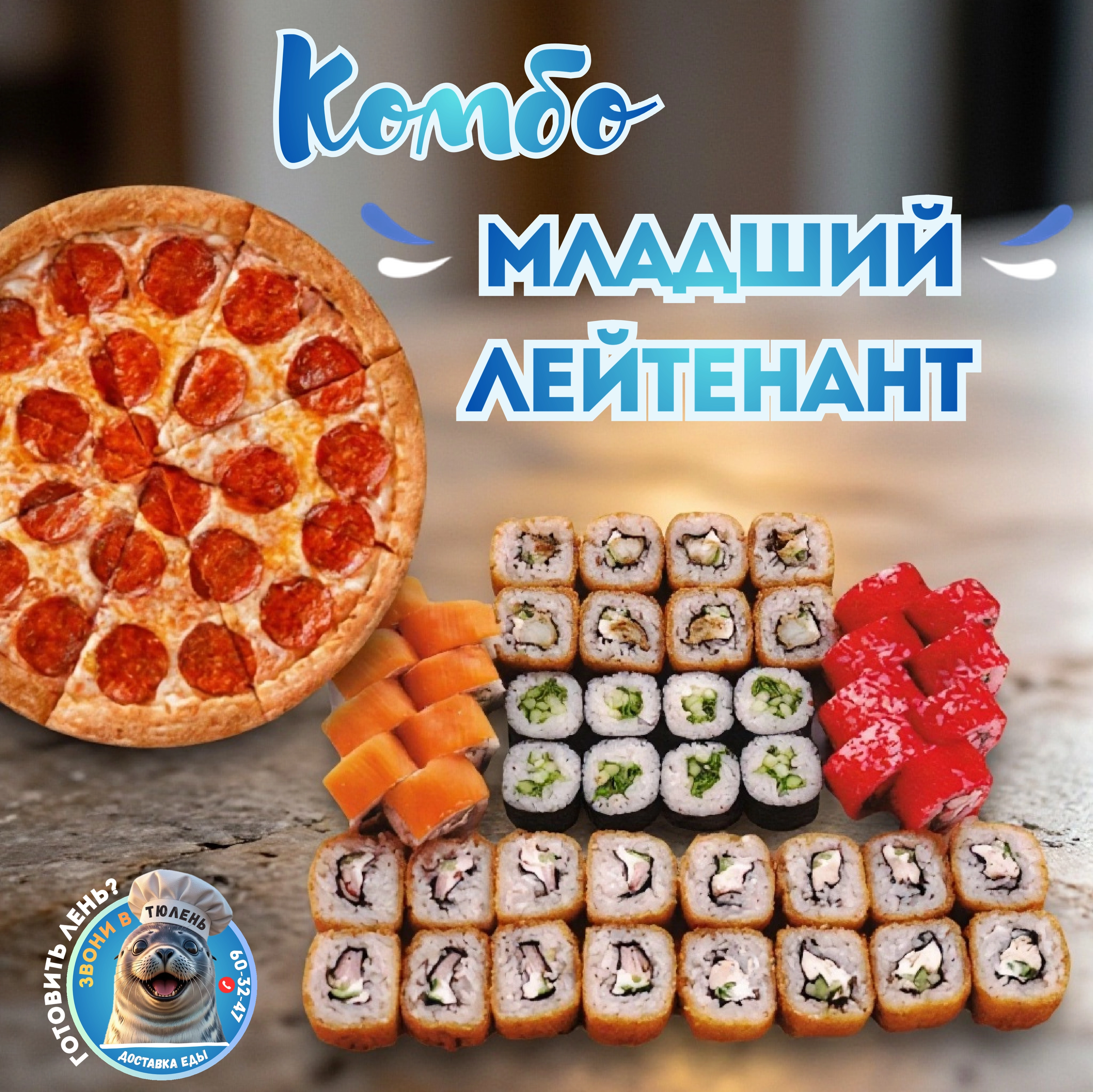 Комбо набор «Младший лейтенант»