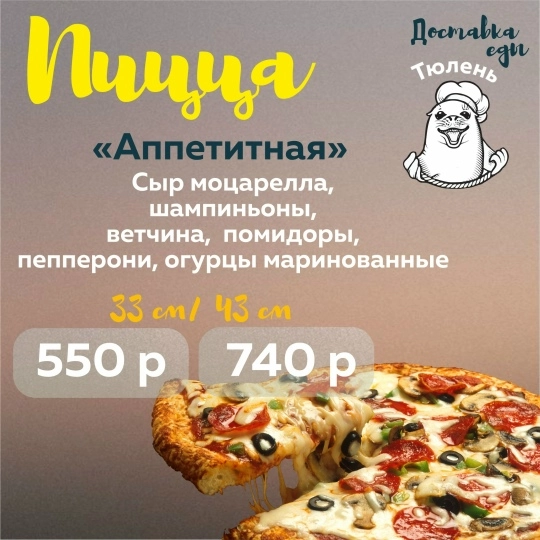 Пицца "Аппетитная"
