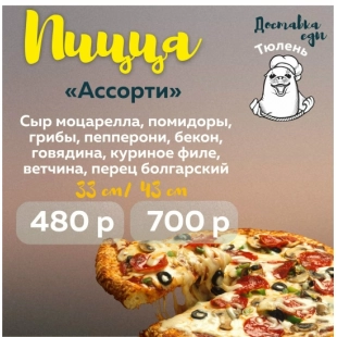 Пицца "Ассорти"
