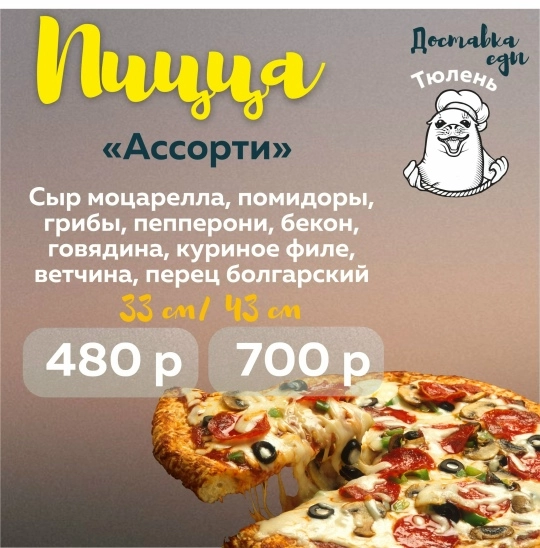 Пицца "Ассорти"