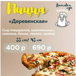Пицца "Деревенская"