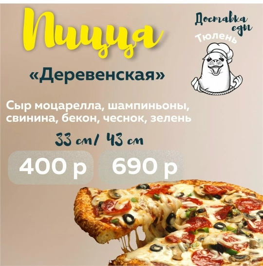 Пицца "Деревенская"