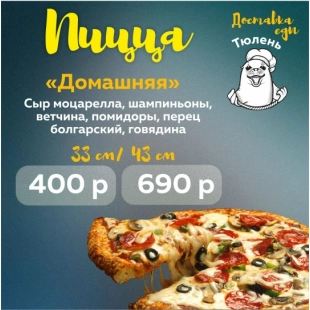 Пицца "Домашняя"