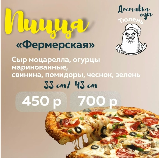 Пицца "Фермерская"