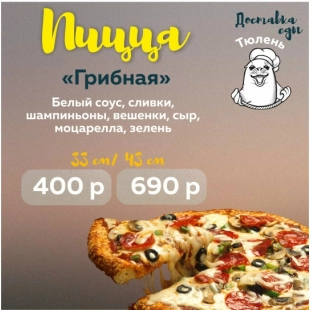Пицца "Грибная"
