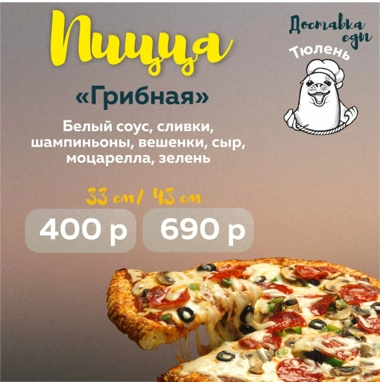 Пицца "Грибная"