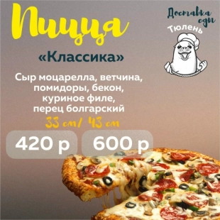 Пицца "Классика"