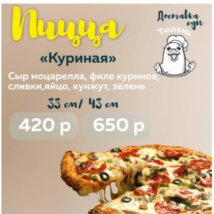 Пицца "Куриная"