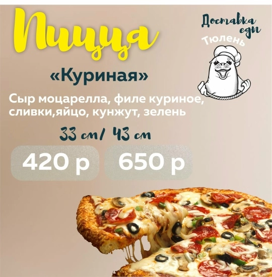 Пицца "Куриная"