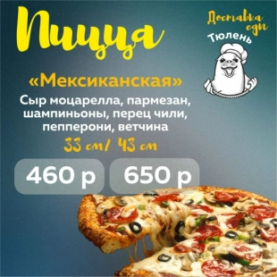 Пицца "Мексиканская"