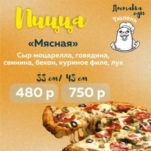 Пицца "Мясная"