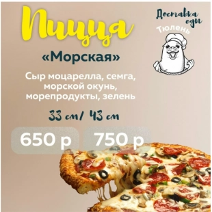 Пицца "Морская"