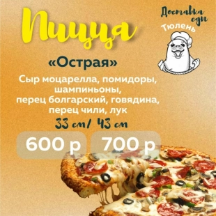 Пицца "Острая"