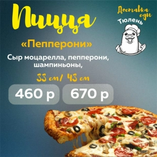 Пицца "Пепперони"