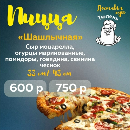 Пицца "Шашлычная"