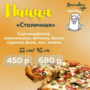 Пицца "Столичная"