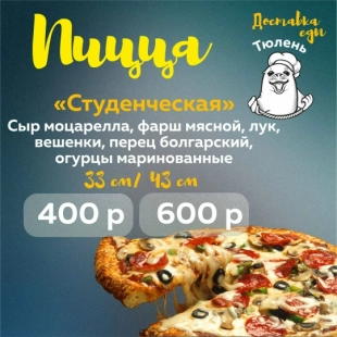Пицца "Студенческая"