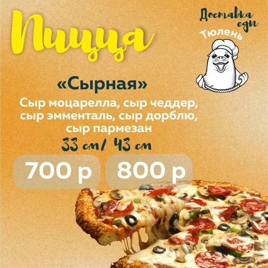 Пицца "Сырная"