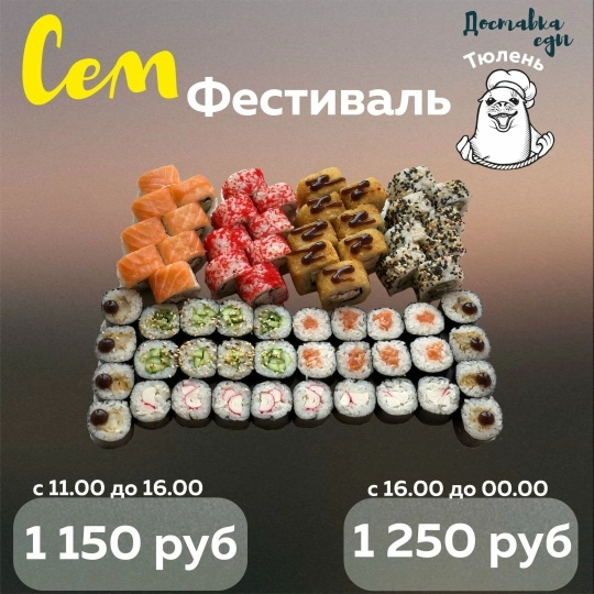 Сет «Фестиваль»