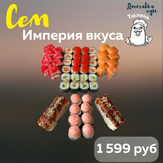 Сет «Империя вкуса»