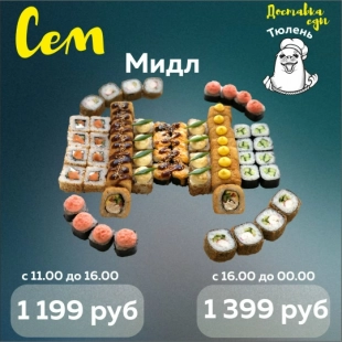 Сет "Мидл"