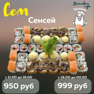 Сет "Сенсей"
