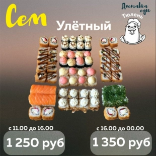 Сет "Улетный"