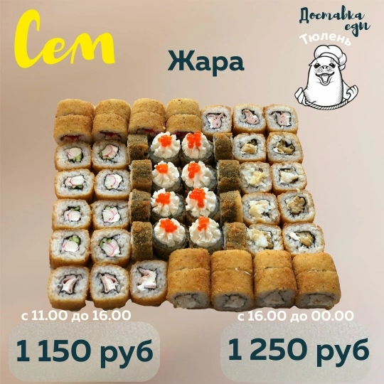Сет «Жара»